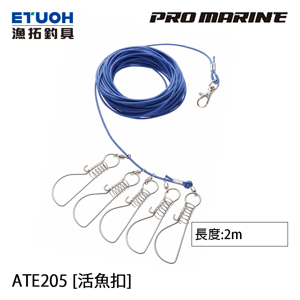 PRO MARINE ATE-205 [活魚扣]